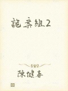 诡案组2