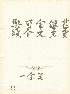 乐可金银花露在线全文免费阅
