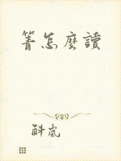 箐怎么读