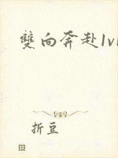 双向奔赴1v1