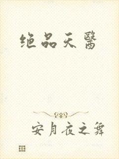绝品天医