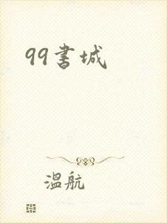 99书城
