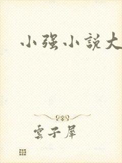 小强小说大全