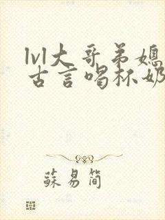 lvl大哥弟媳古言喝杯奶茶掌中香
