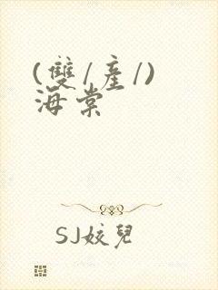 (双/产/) 海棠