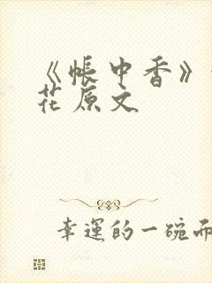 《帐中香》金银花原文