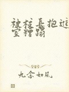 被校长抱进办公室糟蹋封面