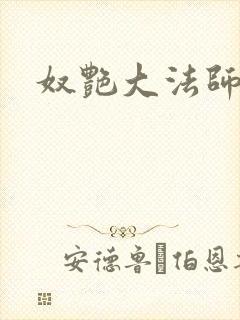 奴艳大法师