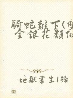骑蛇难下(双) 金银花类似的