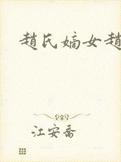 赵氏嫡女赵姝玉封面