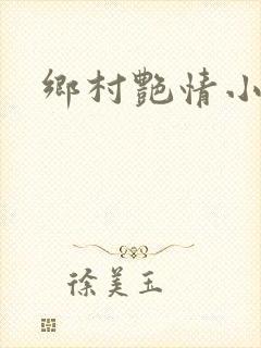 乡村艳情小说