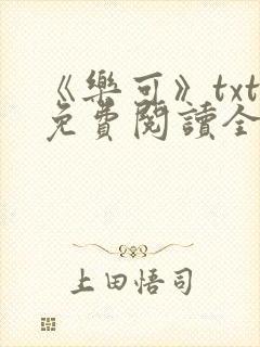 《乐可》txt免费阅读全文封面