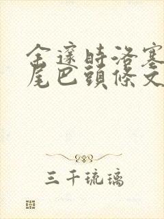 余邃时洛塞电动尾巴头条文章