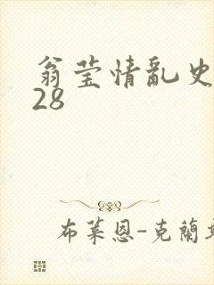 翁莹情乱史1～28