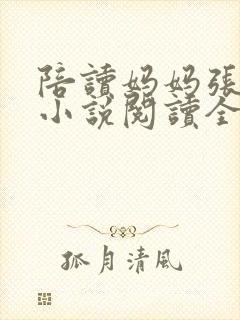 陪读妈妈张淑敏小说阅读全文