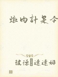 炖肉计是今海棠