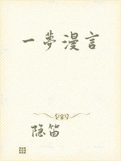 一梦漫言