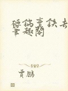 砸锅卖铁去上学笔趣阁封面