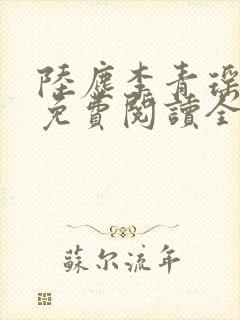 陆尘李青瑶小说免费阅读全文