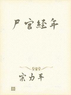 尸官经年