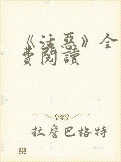 《活恶》全文免费阅读封面