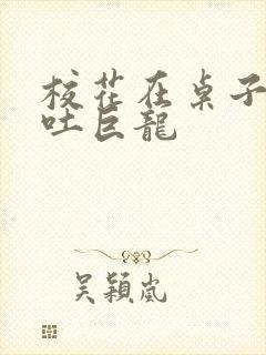 校花在桌子下吞吐巨龙封面