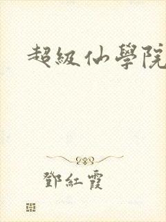 超级仙学院封面