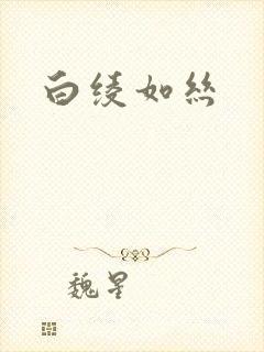 白绫如丝