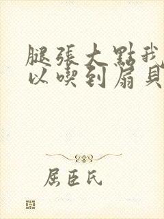 腿张大点我就可以吃到扇贝了