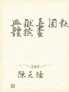 典狱长固执的身体检查