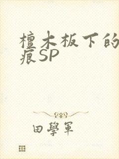 檀木板下的翘红痕SP封面