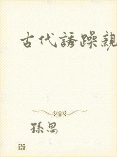 古代诱躁亲女h