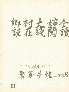 乡村大婶全文小说在线阅读