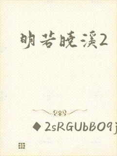 明若晓溪2