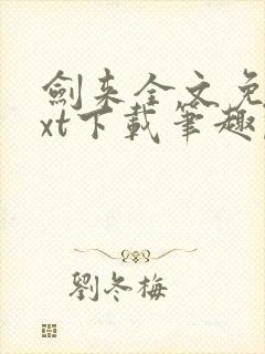 剑来全文免费txt下载笔趣阁封面