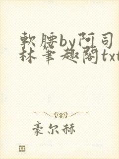 软腰by阿司匹林笔趣阁txt