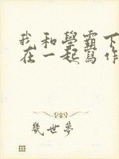 我和学霸下面连在一起写作业