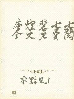 唐煜裴七七小说全文免费阅读