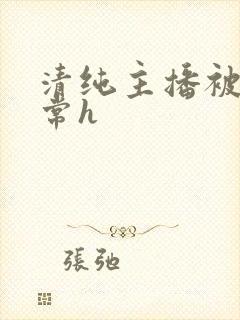 清纯主播被脔日常h
