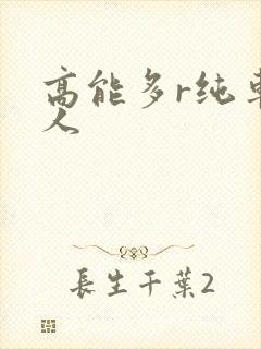 高能多r纯车多人