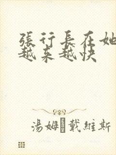 张行长在她体内越来越快