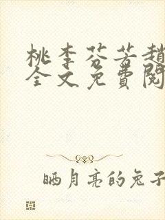 桃李芬芳赵晓凡全文免费阅读封面