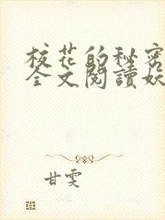 校花的秘密免费全文阅读妖夜宇封面