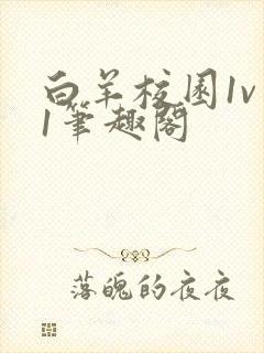 白羊校园1v 1笔趣阁封面