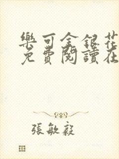 乐可金银花全文免费阅读在线漫画