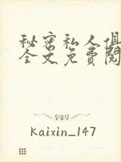 秘密私人俱乐部全文免费阅读