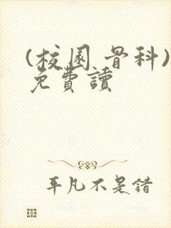 (校园 骨科)免费读封面