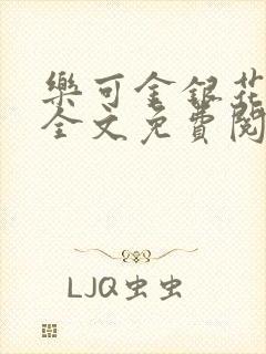 乐可金银花在线全文免费阅读无弹窗