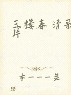 玉楼春 清歌一片