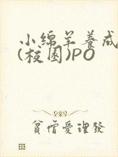 小绵羊养成手册(校园)PO